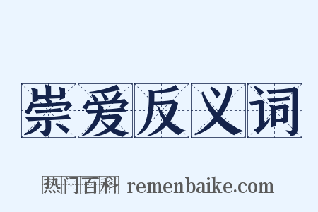 崇爱反义词是什么意思的图片